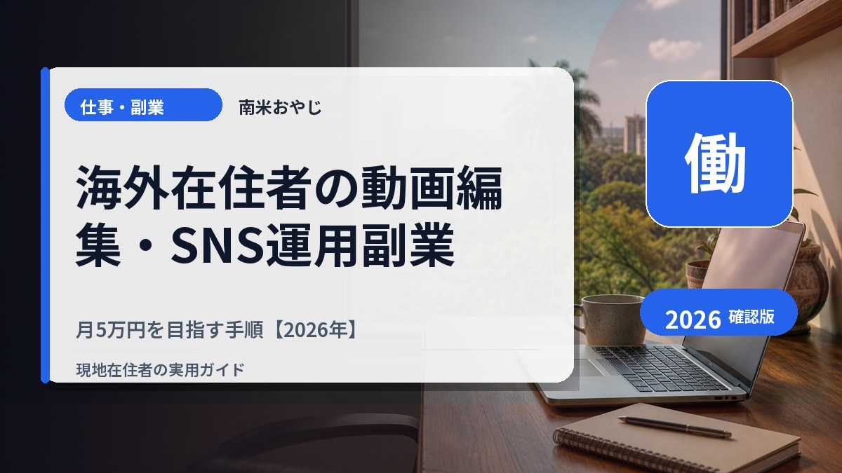 海外在住者の動画編集・SNS運用副業｜月5万円を目指す手順【2026年】 の内容を表すサムネイル画像