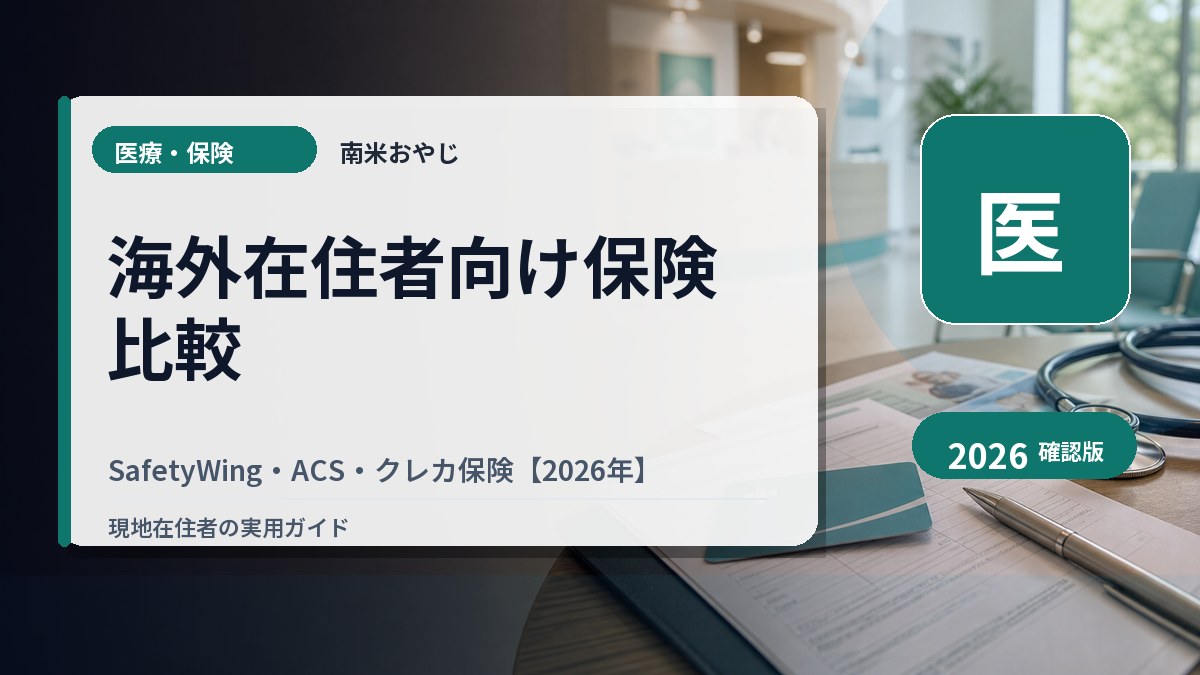 海外在住者向け保険比較｜SafetyWing・ACS・クレカ保険【2026年】 の内容を表すサムネイル画像