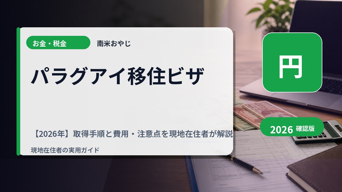 パラグアイ移住ビザ【2026年】取得手順と費用・注意点を現地在住者が解説 の内容を表すサムネイル画像