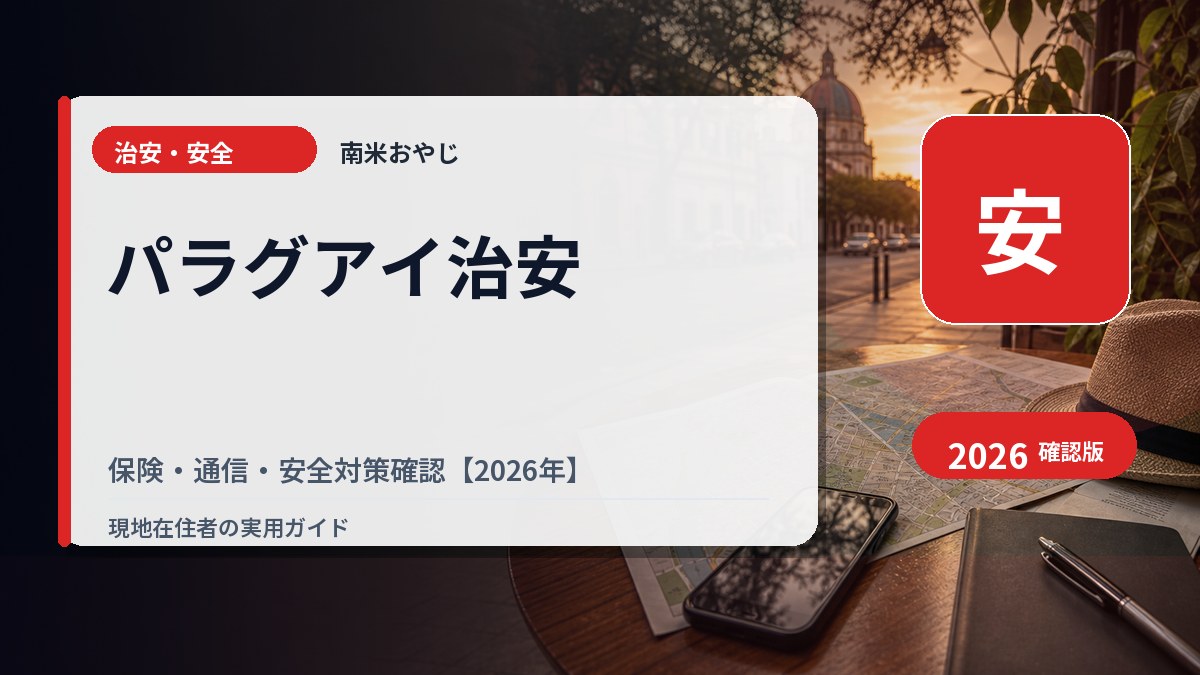 パラグアイ治安｜保険・通信・安全対策確認【2026年】 の内容を表すサムネイル画像