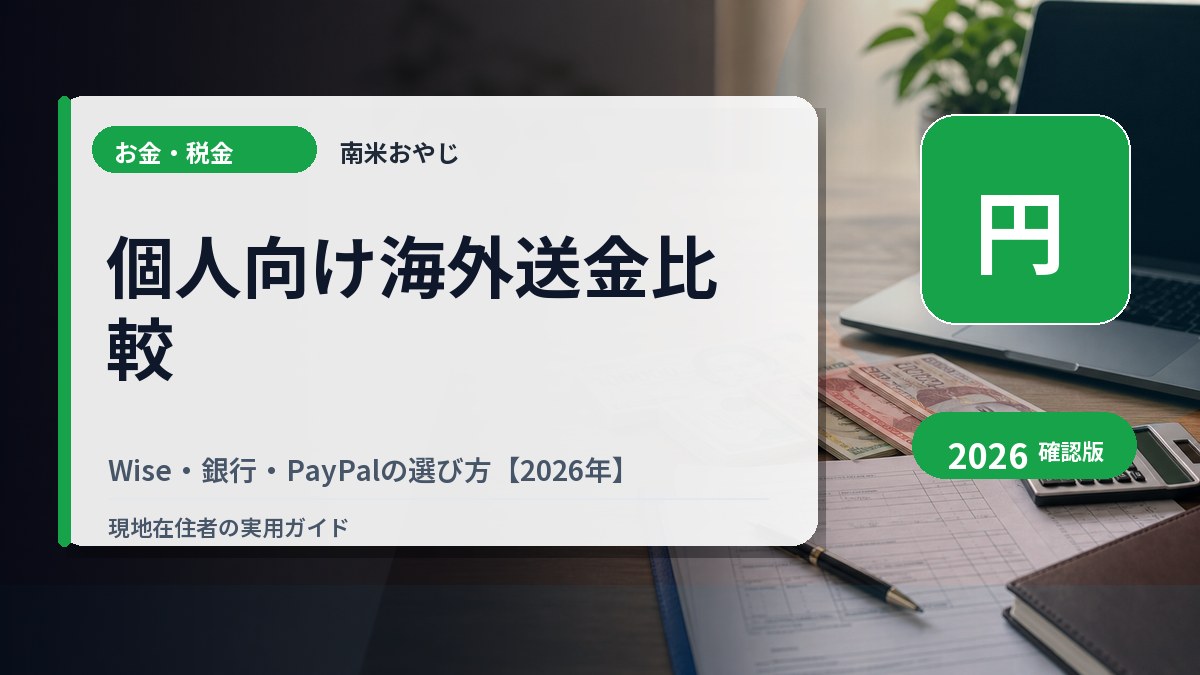個人向け海外送金比較｜Wise・銀行・PayPalの選び方【2026年】 の内容を表すサムネイル画像