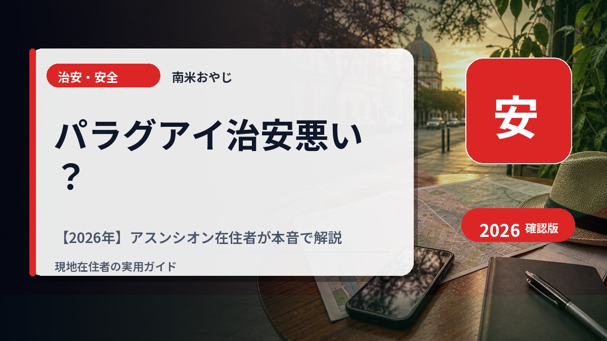 パラグアイ治安悪い？【2026年】アスンシオン在住者が本音で解説 の内容を表すサムネイル画像