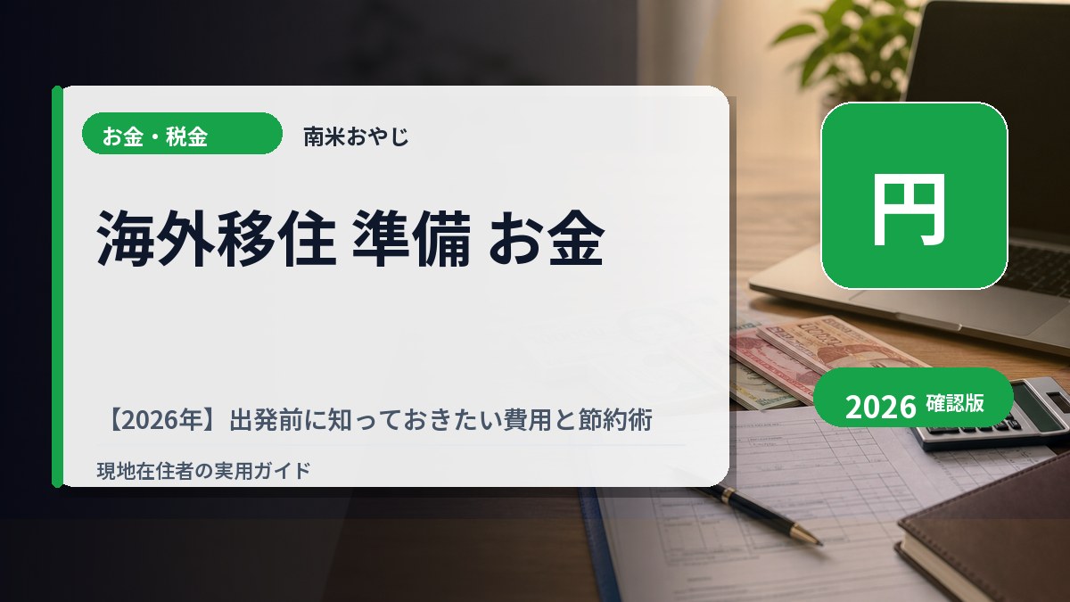 海外移住 準備 お金【2026年】出発前に知っておきたい費用と節約術 の内容を表すサムネイル画像