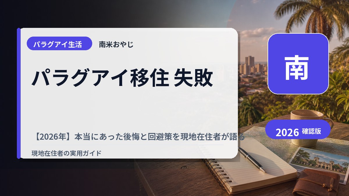 パラグアイ移住 失敗【2026年】本当にあった後悔と回避策を現地在住者が語る の内容を表すサムネイル画像