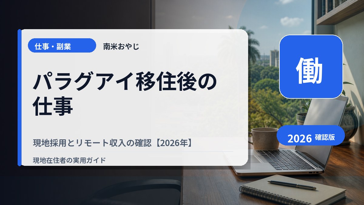パラグアイ移住後の仕事｜現地採用とリモート収入の確認【2026年】 の内容を表すサムネイル画像