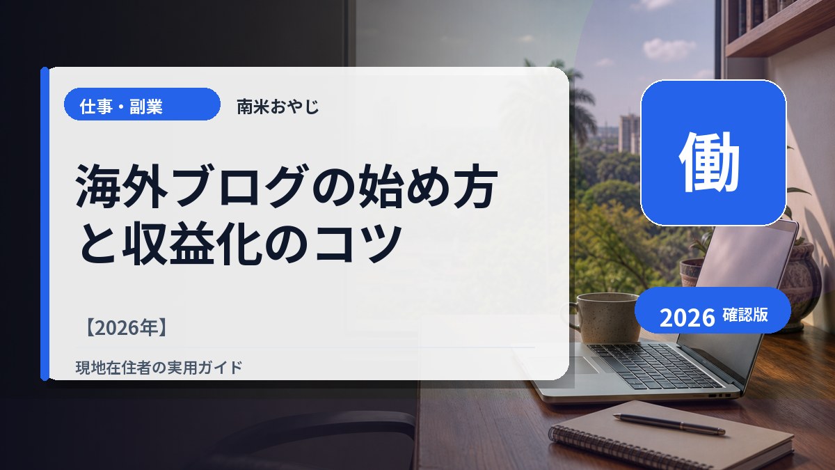 海外ブログの始め方と収益化のコツ【2026年】 の内容を表すサムネイル画像