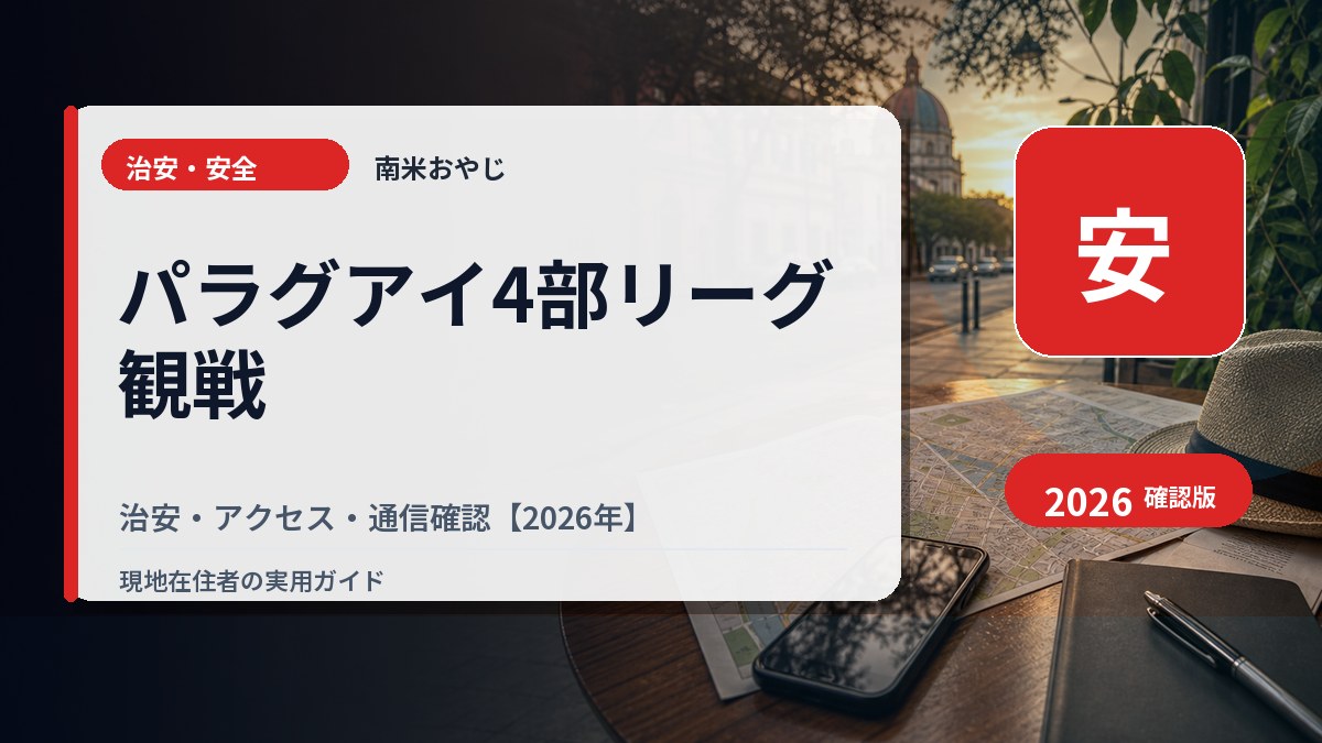 パラグアイ4部リーグ観戦｜治安・アクセス・通信確認【2026年】 の内容を表すサムネイル画像