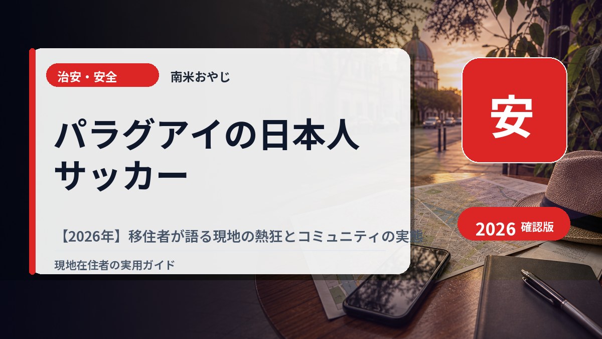 パラグアイの日本人サッカー【2026年】移住者が語る現地の熱狂とコミュニティの実態 の内容を表すサムネイル画像