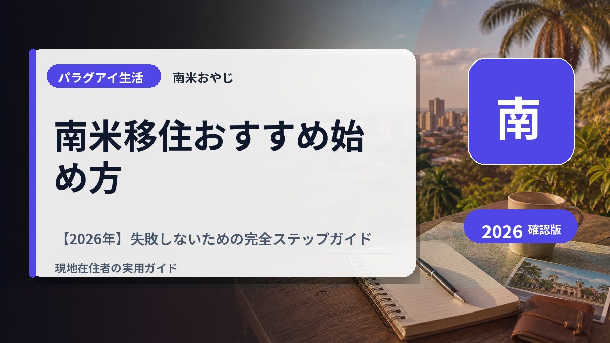 南米移住おすすめ始め方【2026年】失敗しないための完全ステップガイド の内容を表すサムネイル画像