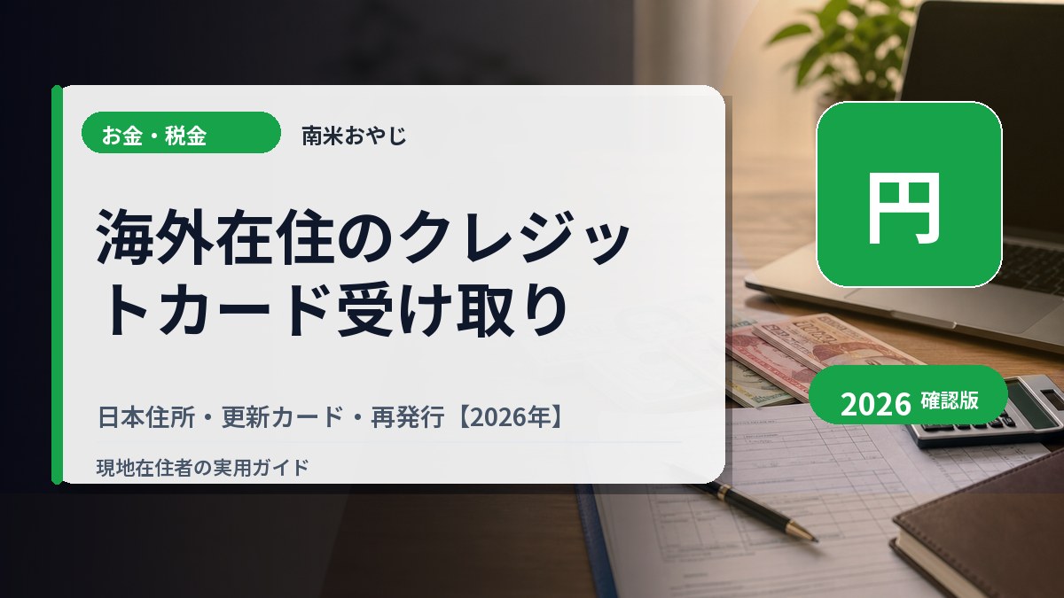 海外在住のクレジットカード受け取り｜日本住所・更新カード・再発行【2026年】 の内容を表すサムネイル画像