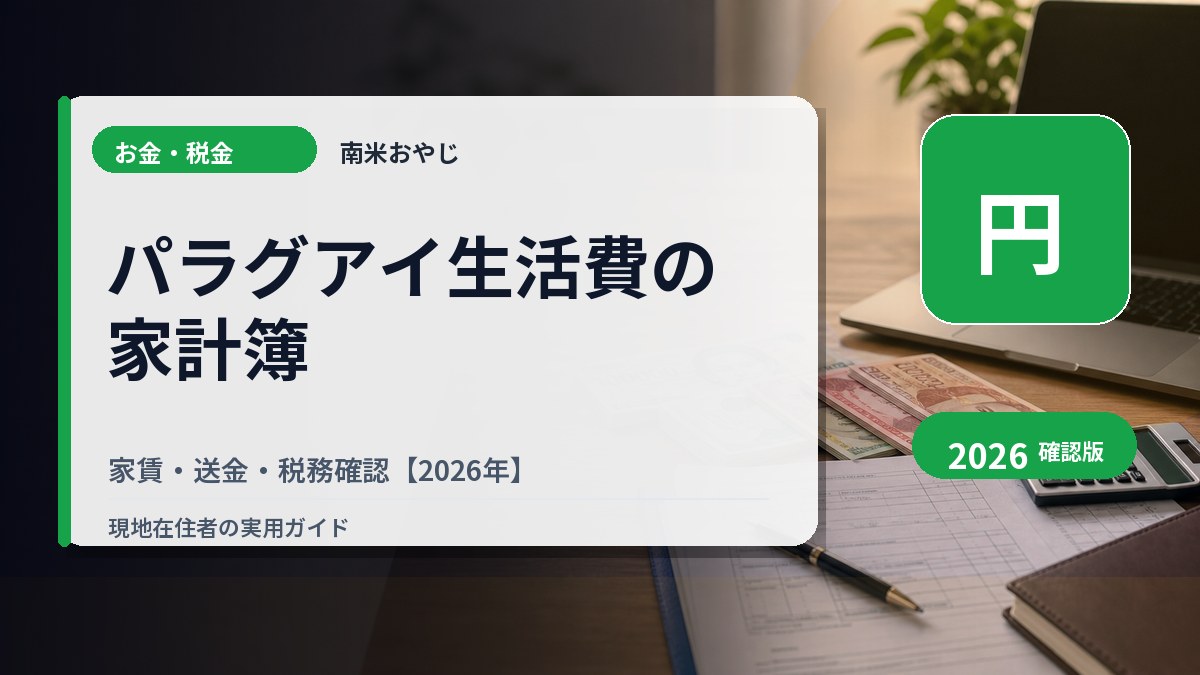 パラグアイ生活費の家計簿｜家賃・送金・税務確認【2026年】 の内容を表すサムネイル画像