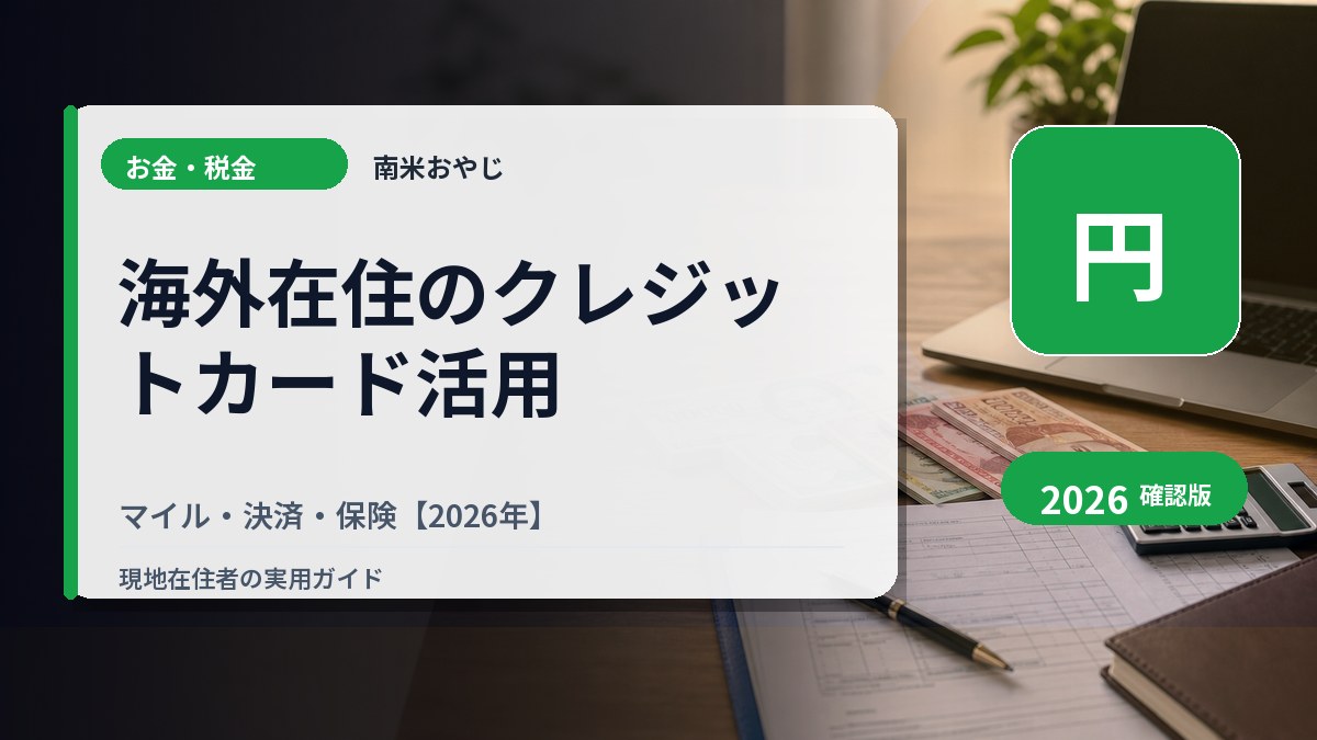 海外在住のクレジットカード活用｜マイル・決済・保険【2026年】 の内容を表すサムネイル画像