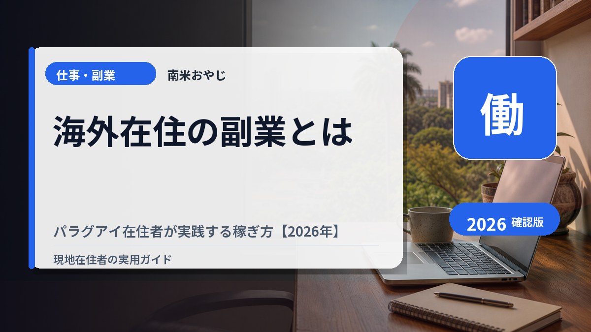 海外在住の副業とは｜パラグアイ在住者が実践する稼ぎ方【2026年】 の内容を表すサムネイル画像