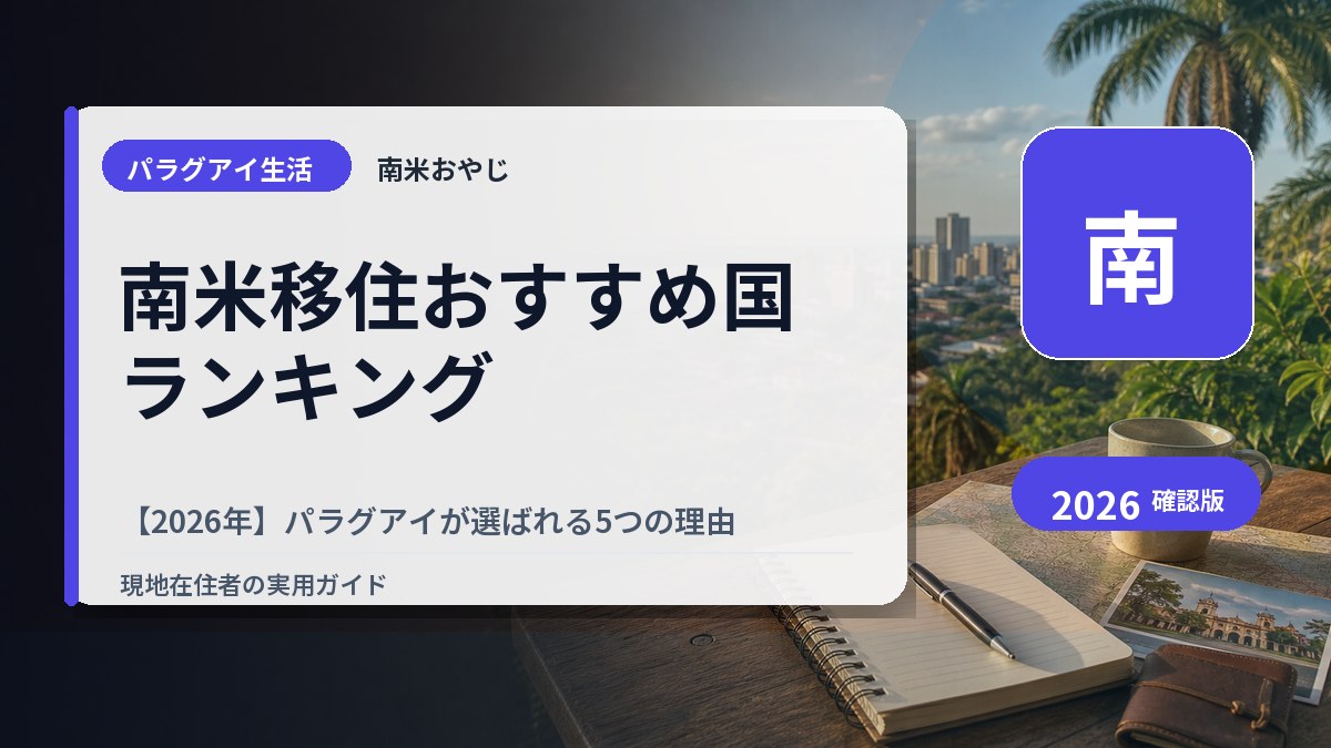 南米移住おすすめ国ランキング【2026年】パラグアイが選ばれる5つの理由 の内容を表すサムネイル画像