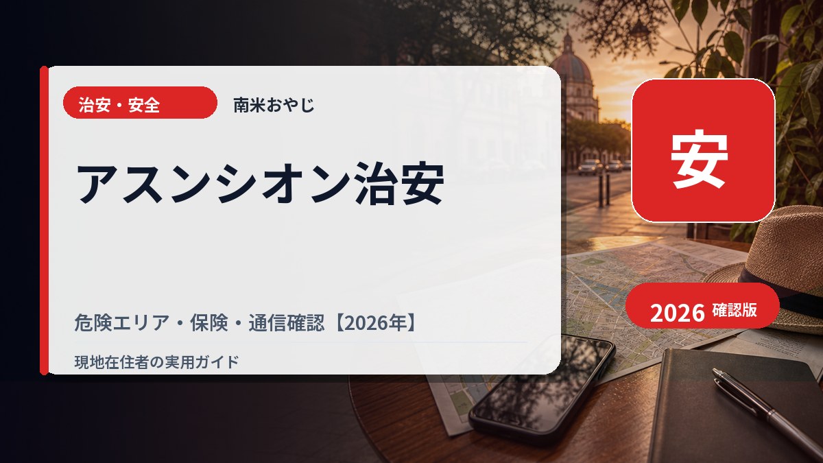 アスンシオン治安｜危険エリア・保険・通信確認【2026年】 の内容を表すサムネイル画像