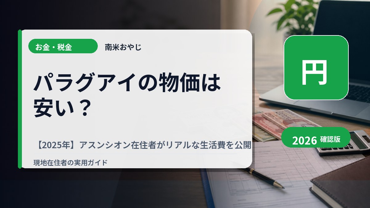 パラグアイの物価は安い？【2025年】アスンシオン在住者がリアルな生活費を公開 の内容を表すサムネイル画像