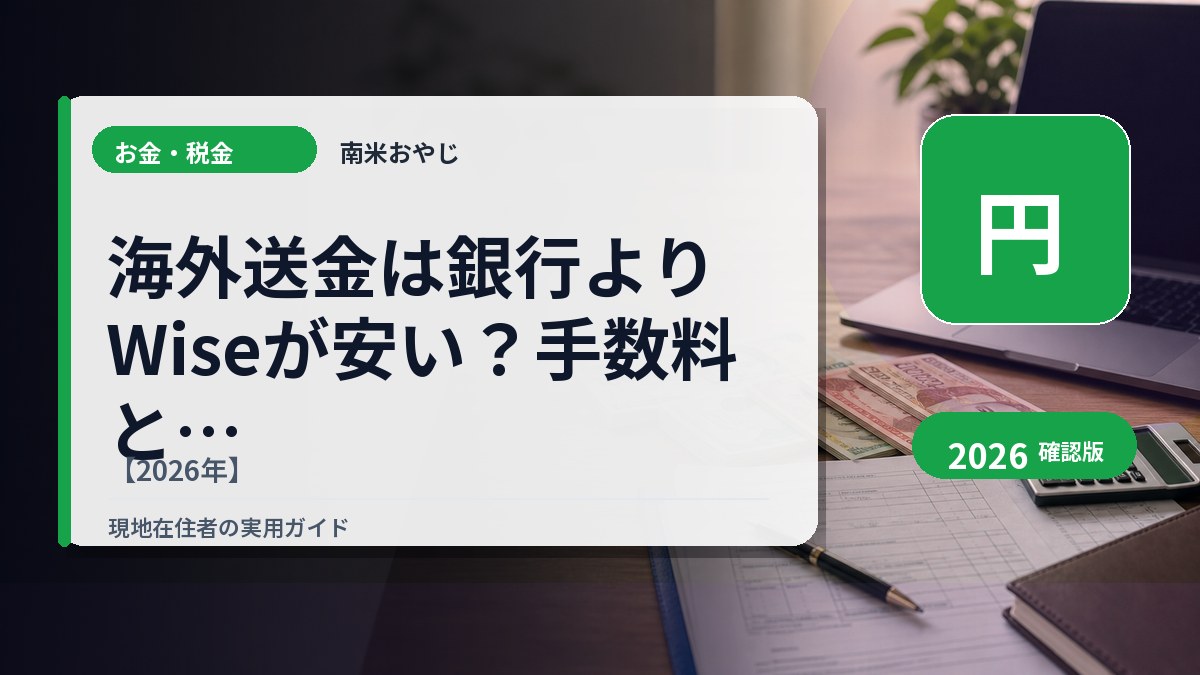 海外送金は銀行よりWiseが安い？手数料と使い分け【2026年】 の内容を表すサムネイル画像