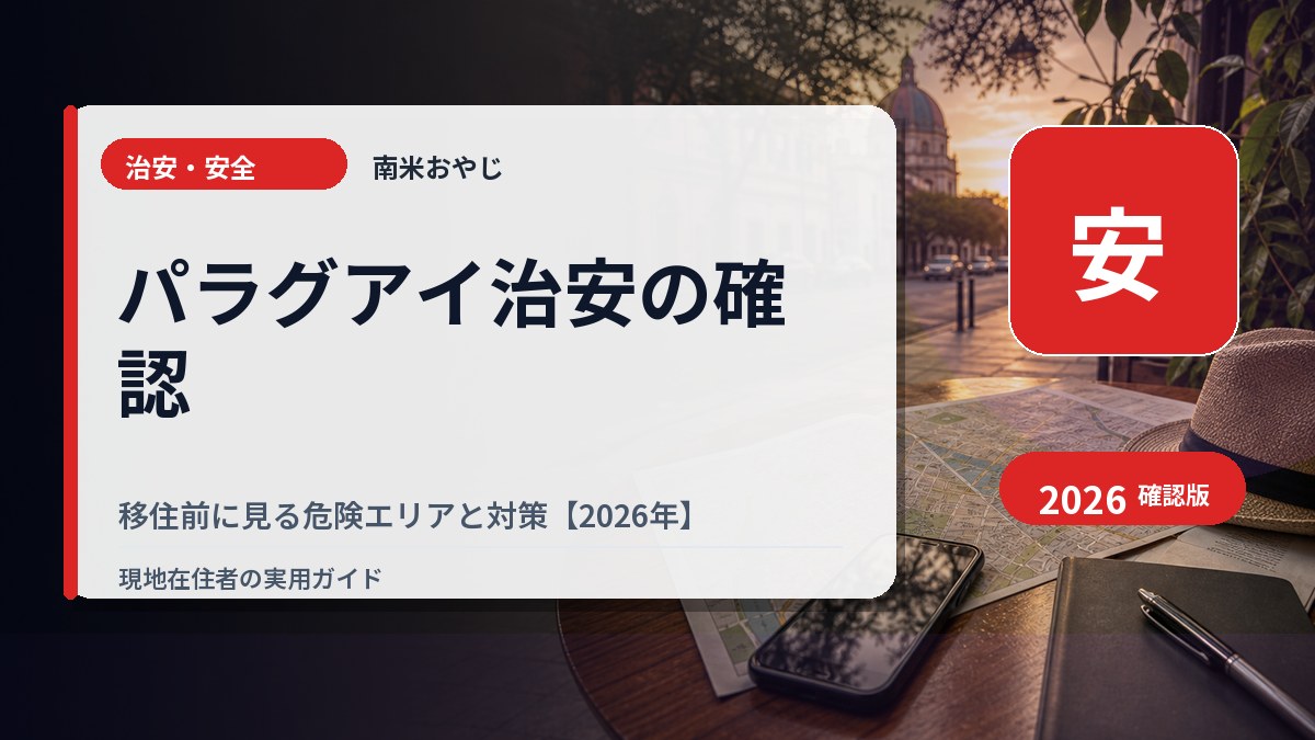 パラグアイ治安の確認｜移住前に見る危険エリアと対策【2026年】 の内容を表すサムネイル画像