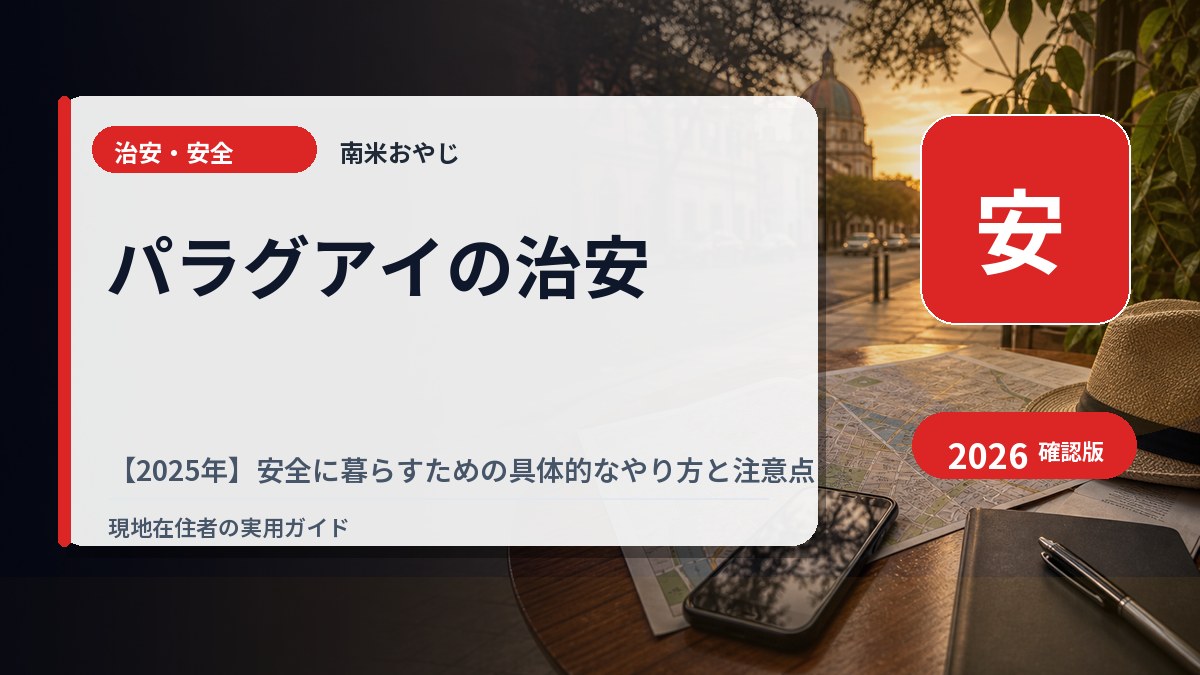 パラグアイの治安【2025年】安全に暮らすための具体的なやり方と注意点 の内容を表すサムネイル画像