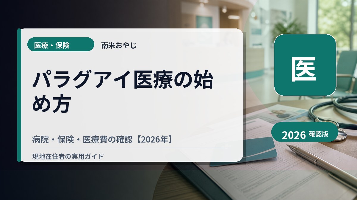 パラグアイ医療の始め方｜病院・保険・医療費の確認【2026年】 の内容を表すサムネイル画像