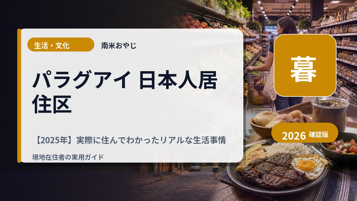 パラグアイ 日本人居住区【2025年】実際に住んでわかったリアルな生活事情 の内容を表すサムネイル画像