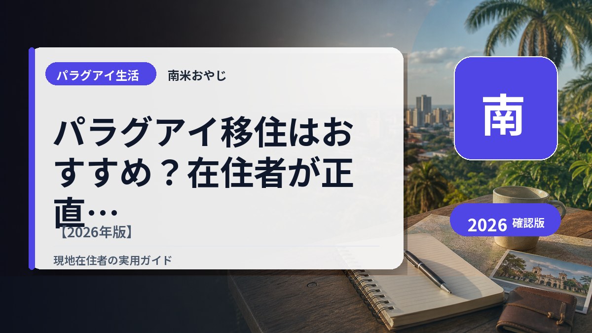 パラグアイ移住はおすすめ？在住者が正直に語るメリット・デメリット全部【2026年版】 の内容を表すサムネイル画像