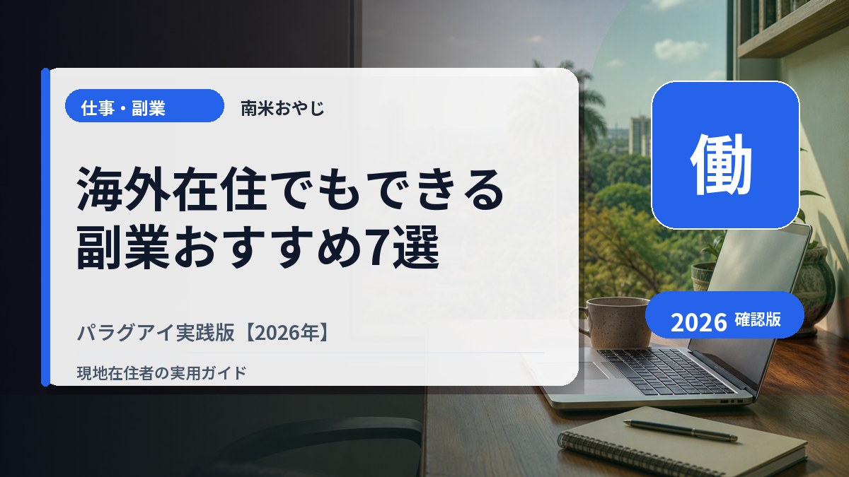 海外在住でもできる副業おすすめ7選｜パラグアイ実践版【2026年】 の内容を表すサムネイル画像