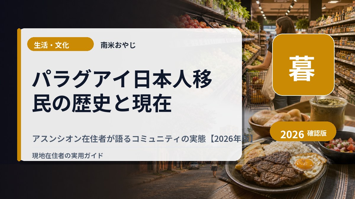 パラグアイ日本人移民の歴史と現在｜アスンシオン在住者が語るコミュニティの実態【2026年版】 の内容を表すサムネイル画像