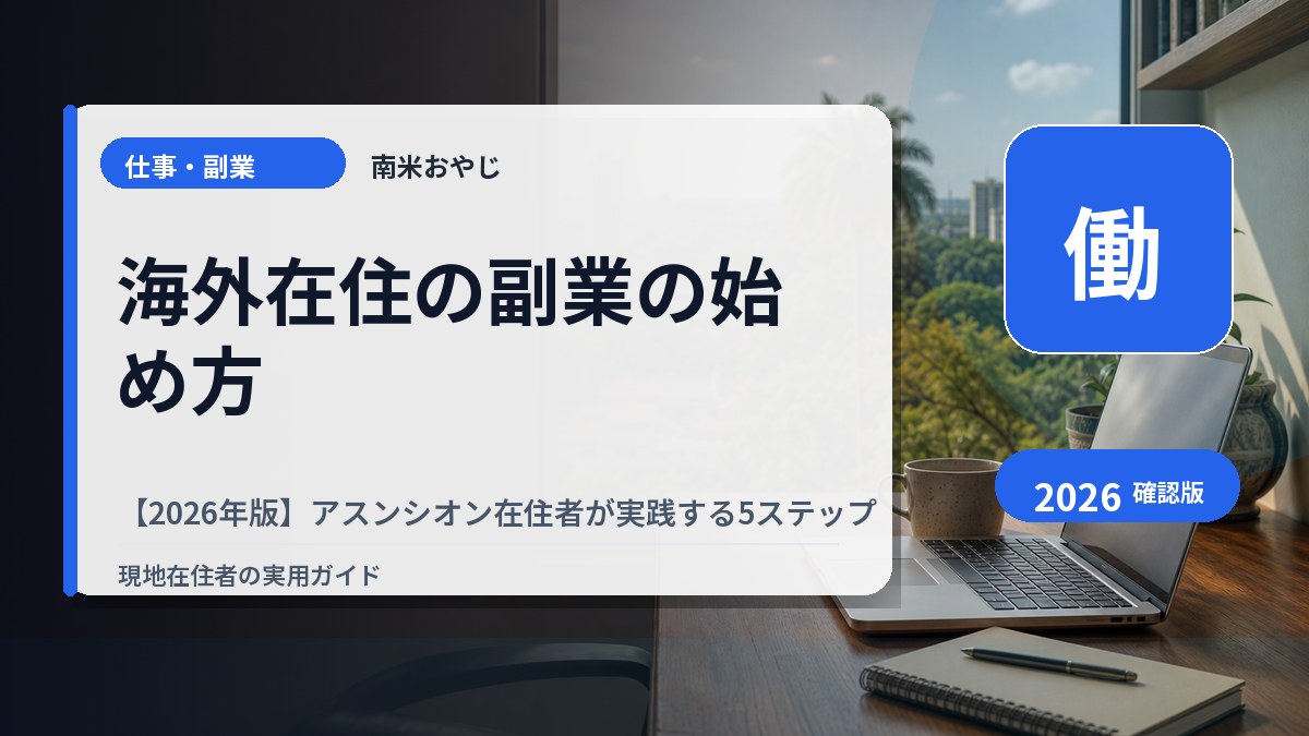 海外在住の副業の始め方【2026年版】アスンシオン在住者が実践する5ステップ の内容を表すサムネイル画像