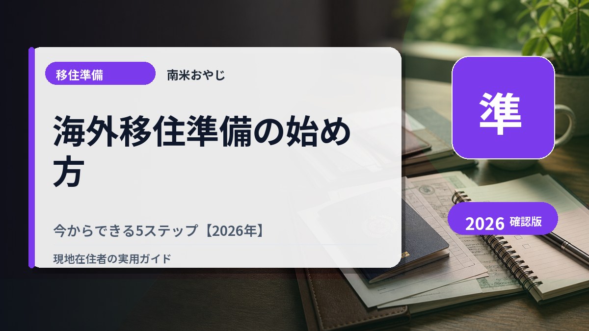 海外移住準備の始め方｜今からできる5ステップ【2026年】 の内容を表すサムネイル画像