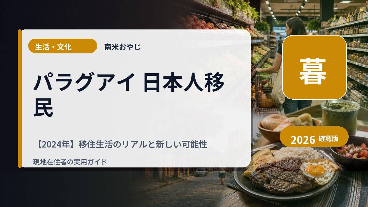 パラグアイ 日本人移民【2024年】移住生活のリアルと新しい可能性 の内容を表すサムネイル画像