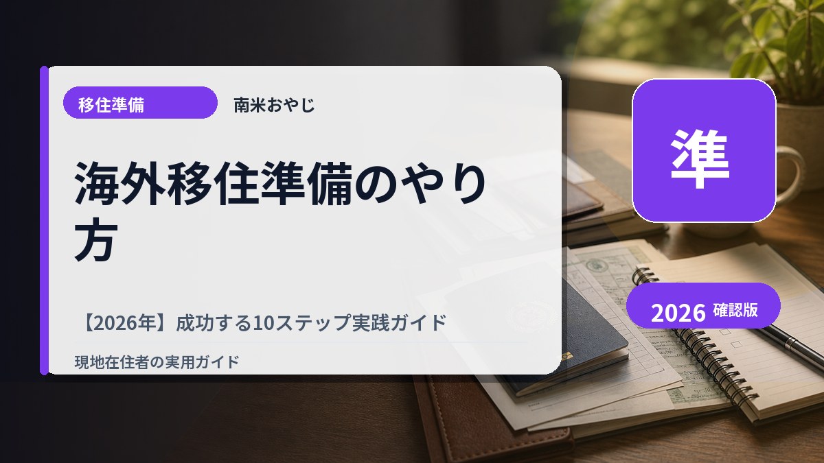 海外移住準備のやり方【2026年】成功する10ステップ実践ガイド の内容を表すサムネイル画像