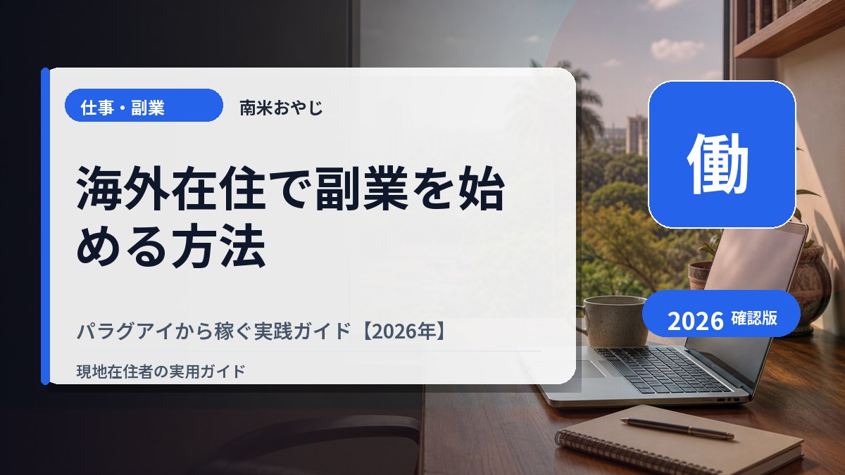 海外在住で副業を始める方法｜パラグアイから稼ぐ実践ガイド【2026年】 の内容を表すサムネイル画像