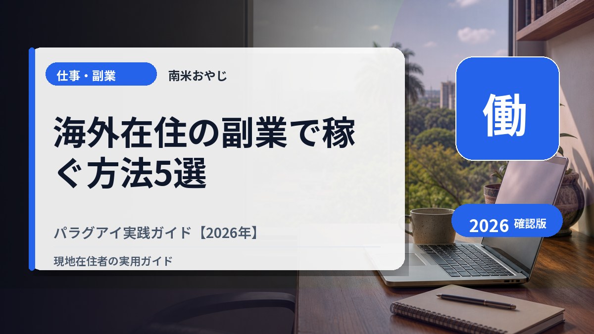海外在住の副業で稼ぐ方法5選｜パラグアイ実践ガイド【2026年】 の内容を表すサムネイル画像