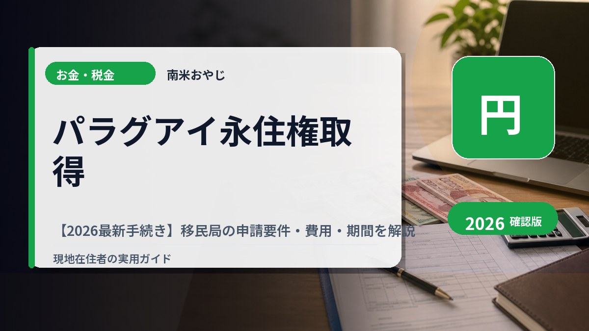 パラグアイ永住権取得【2026最新手続き】移民局の申請要件・費用・期間を解説 の内容を表すサムネイル画像