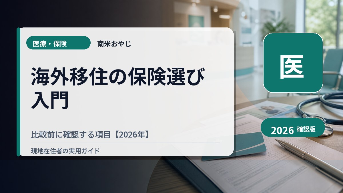 海外移住の保険選び入門｜比較前に確認する項目【2026年】 の内容を表すサムネイル画像
