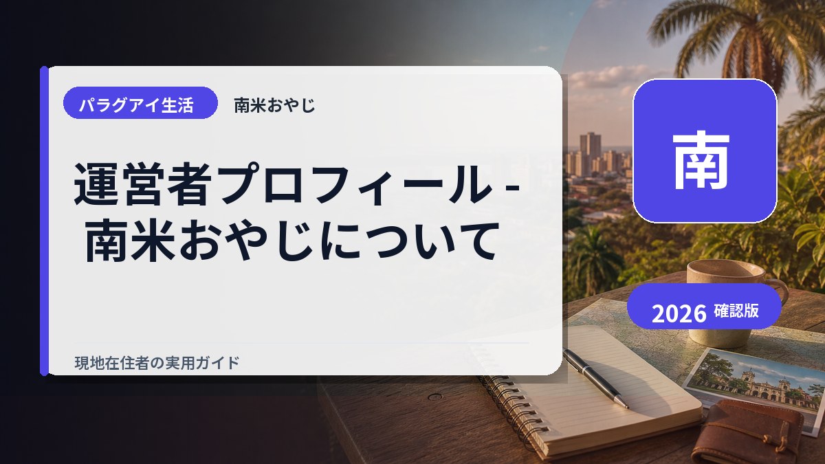 運営者プロフィール - 南米おやじについて の内容を表すサムネイル画像