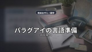 パラグアイのスペイン語とグアラニー語｜移住前の学び方【2026年】