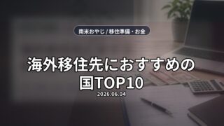 海外移住先におすすめの国TOP10｜ビザ・物価・治安・移住しやすさで比較