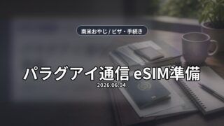 パラグアイ通信/eSIM準備｜到着前ネット・VPN・現地回線【2026年】