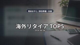 海外引退・リタイアメント｜日本の年金で快適に暮らせる国TOP5