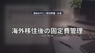 海外移住後の固定費管理｜送金・通信・VPNを見直す順番【2026年】