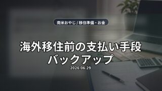 海外移住前の支払い手段バックアップ｜カード・送金・通信の準備【2026年】