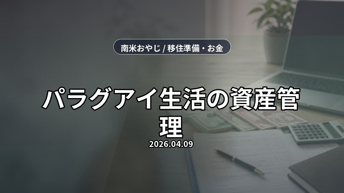 パラグアイ生活の資産管理｜初心者が確認すべき投資と送金【2026年】 のサムネイル画像