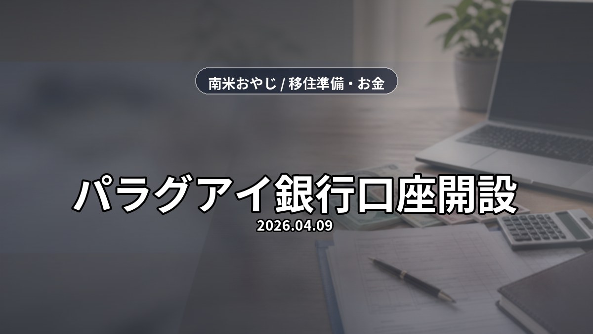 パラグアイ銀行口座開設｜送金受取・手数料・口座準備【2026年】 のサムネイル画像