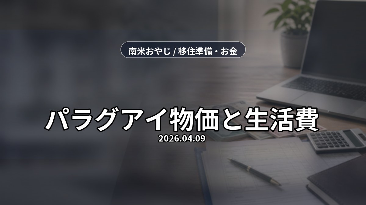 パラグアイ物価と生活費｜食費・家賃・送金・固定費比較【2026年】 のサムネイル画像