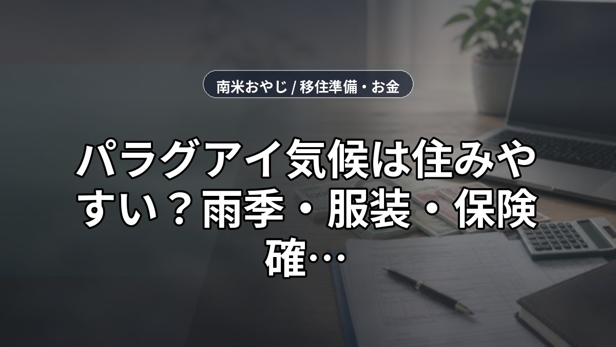 パラグアイ気候は住みやすい？雨季・服装・保険確認【2026年】 のサムネイル画像