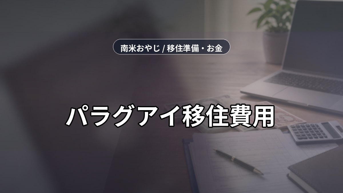 パラグアイ移住費用｜永住権・生活費・送金確認【2026年】 のサムネイル画像