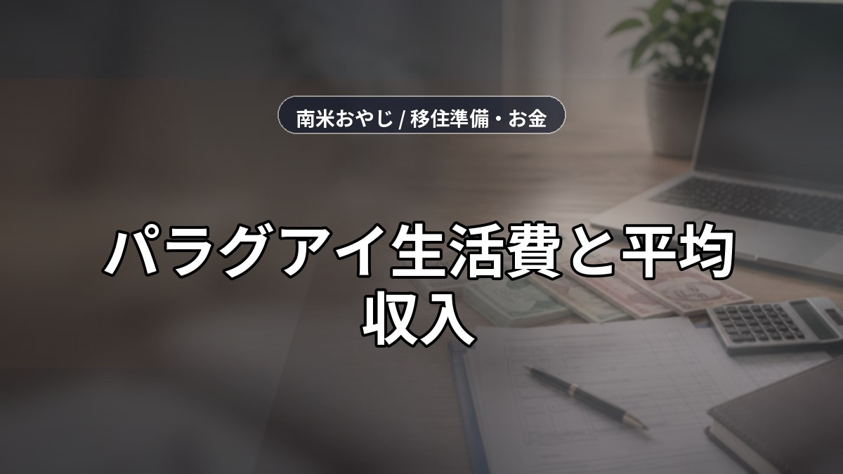 パラグアイ生活費と平均収入｜固定費・送金・税務確認【2026年】 のサムネイル画像
