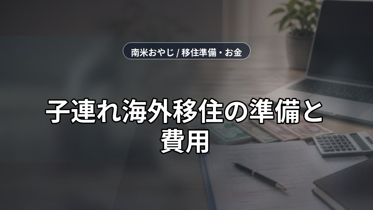子連れ海外移住の準備と費用｜家族で移住する実践記録【2026年】 のサムネイル画像